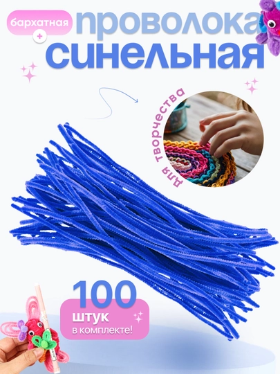 Синельная проволока, для рукоделия, 100 шт — SAMDIY-FIREFLY-СИНИЙ