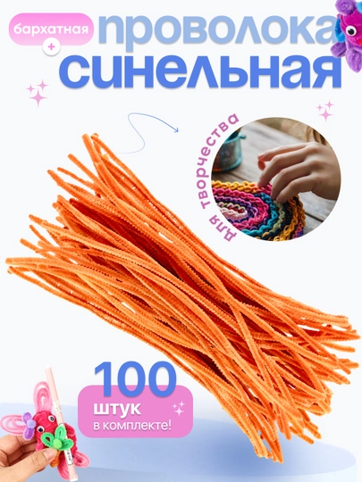 Синельная проволока, для рукоделия, 100 шт — SAMDIY-FIREFLY-ОРАНЖ