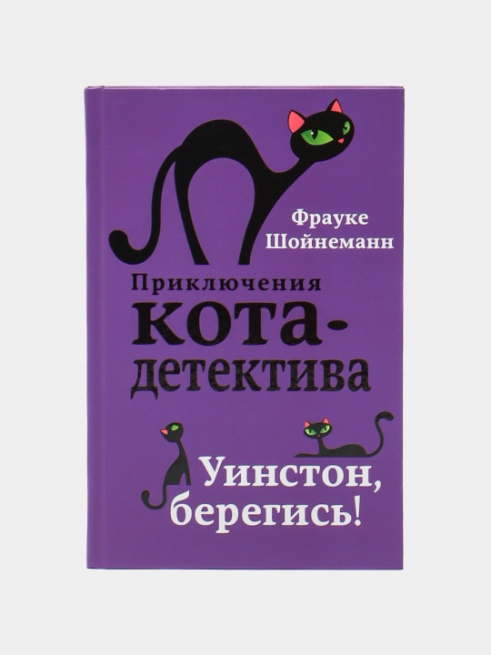 Уинстон, берегись! "#4" Фрауке Шойнеманн - 