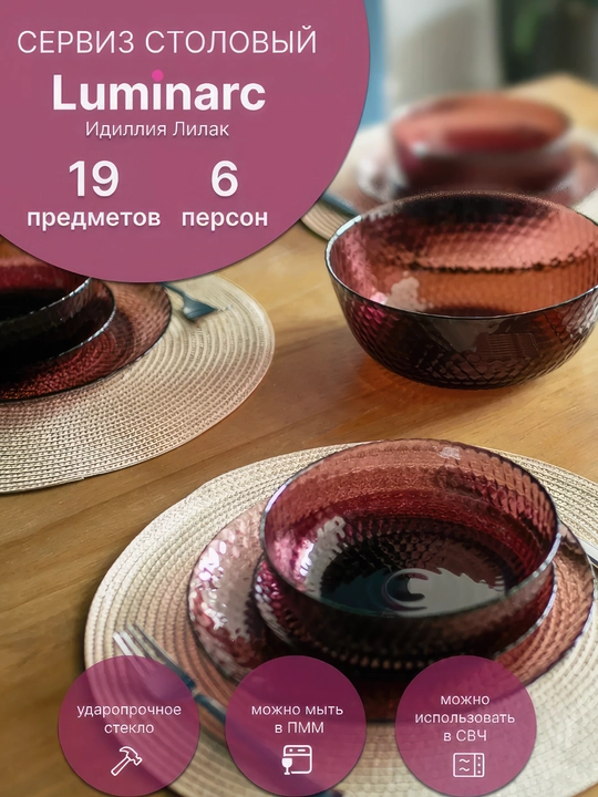 Столовый сервиз Luminarc "Идиллия", 19 предметов - 