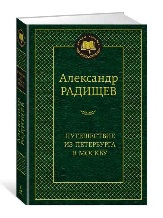 Путешествие из Петербурга в Москву Радищев Александр Николаевич