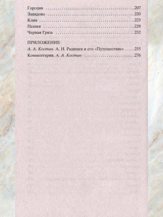 Путешествие из Петербурга в Москву Радищев Александр Николаевич