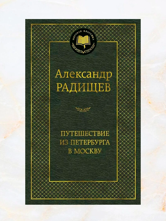Путешествие из Петербурга в Москву Радищев Александр Николаевич - 