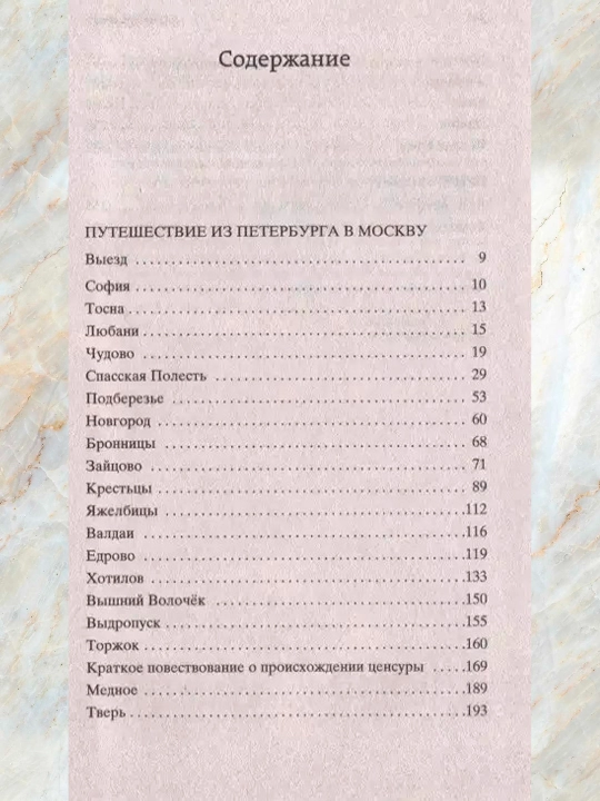 Путешествие из Петербурга в Москву Радищев Александр Николаевич