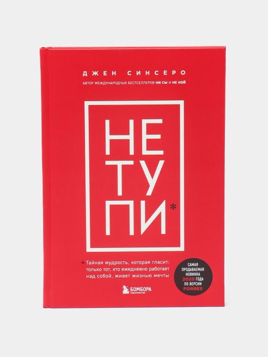 НЕ ТУПИ, Только тот, кто ежедневно работает над собой, живет жизнью мечты, Синсеро Д