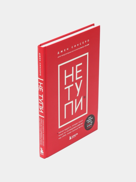 НЕ ТУПИ, Только тот, кто ежедневно работает над собой, живет жизнью мечты, Синсеро Д