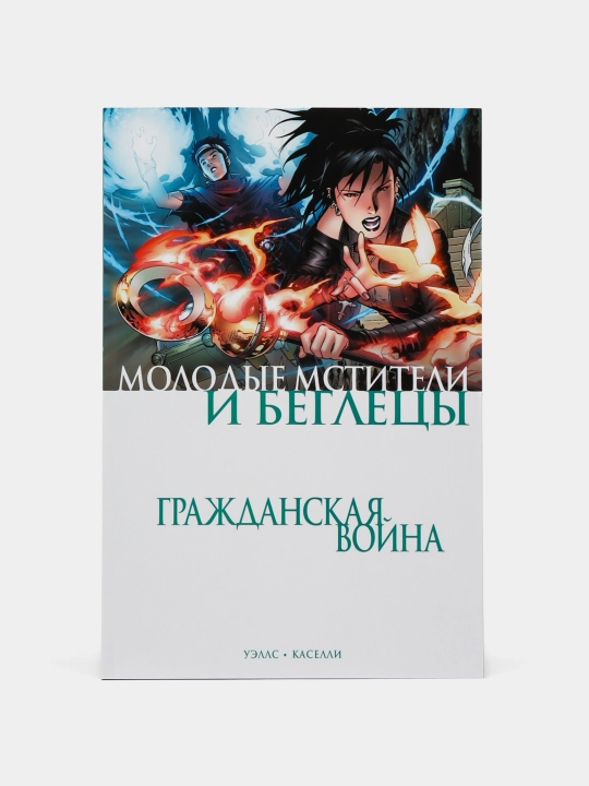Гражданская война, Молодые Мстители и Беглецы, Зеб Уэллс - 