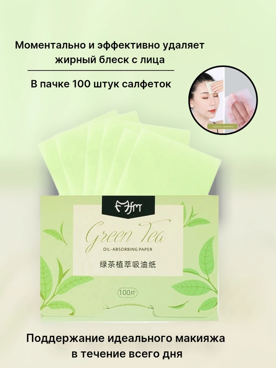 Матирующие салфетки для лица, 100 шт
