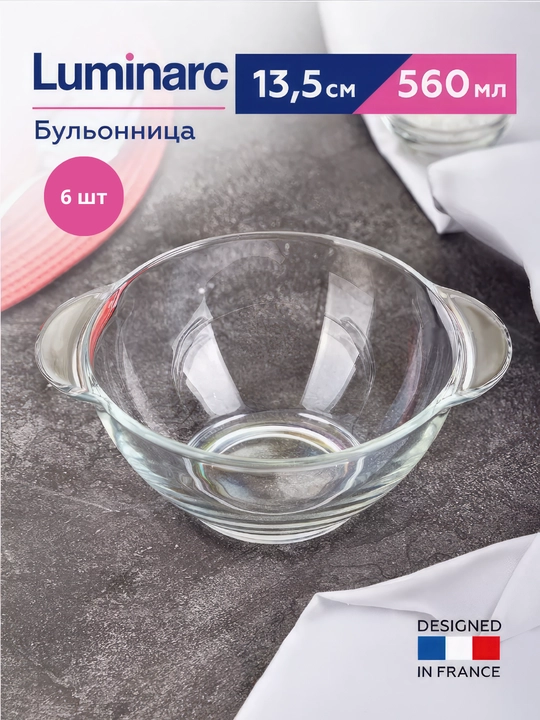 Набор стеклянных бульонниц Luminarc, 560 мл, 6 шт - 