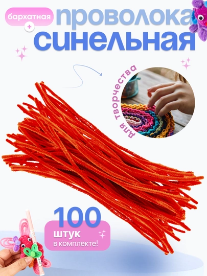 Синельная проволока, для рукоделия, 100 шт — SAMDIY-FIREFLY-КРАСН
