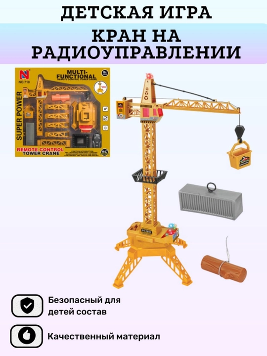 Игрушка машинка, трактор с прицепом, подъемный кран на пульте управления