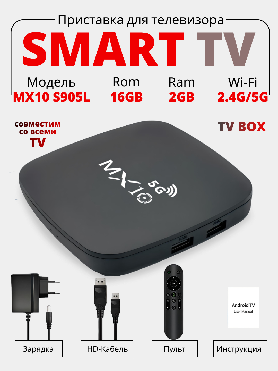 Смарт ТВ приставка MX10 5G, приставка для телевизора, 16Гб, Android TV ...