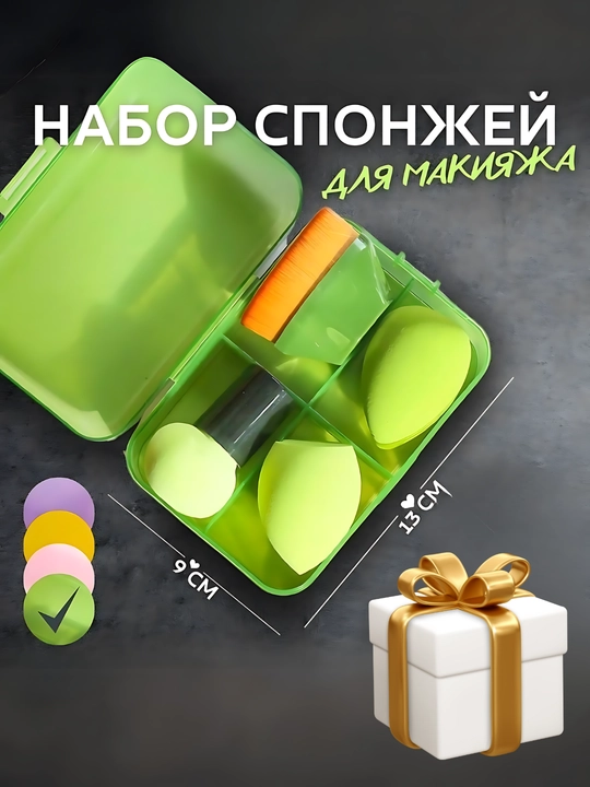 Набор косметических губок 4 в 1 с дорожным футляром - 