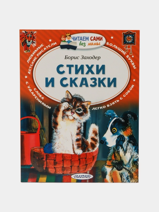 Stixi i skazki, Zaxoder Boris Vladimirovich - 