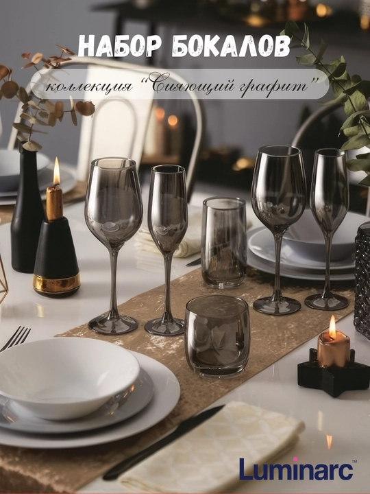 Бокалы "Luminarc Celeste", серия сияющий графит, 4 вида бокалов - 