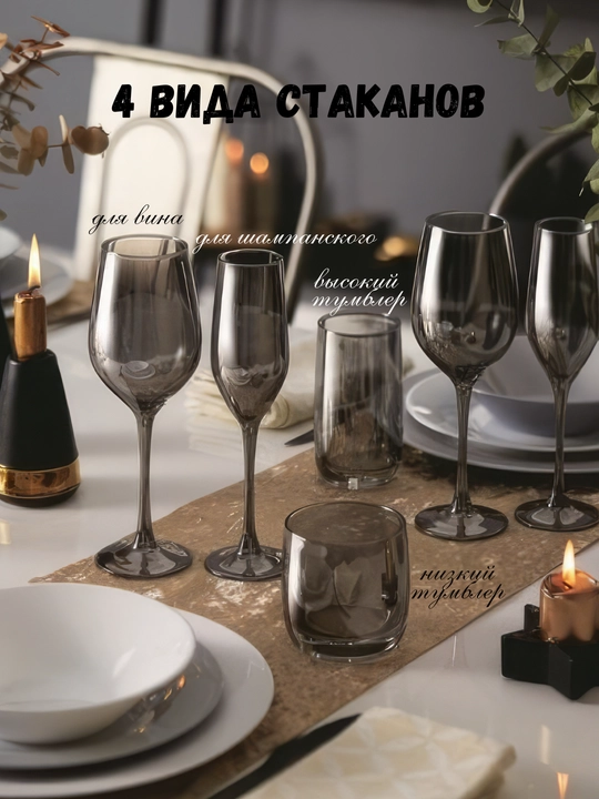 Бокалы "Luminarc Celeste", серия сияющий графит, 4 вида бокалов