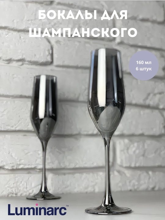 Бокалы "Luminarc Celeste", серия сияющий графит, 4 вида бокалов