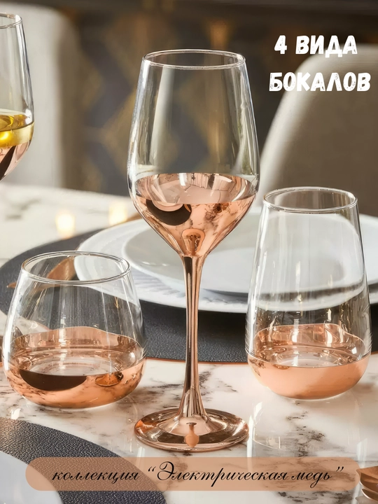 Бокалы Luminarc электрическая медь, серия Electric Copper, 4 вида - 