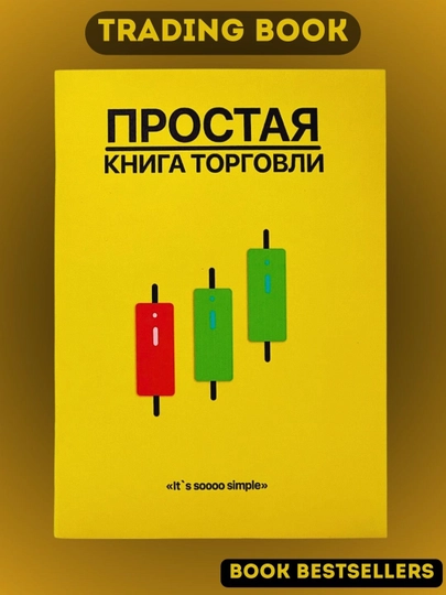 Oddiy savdo kitobi — The Official Simple Trading Book, treyding asoslari - 