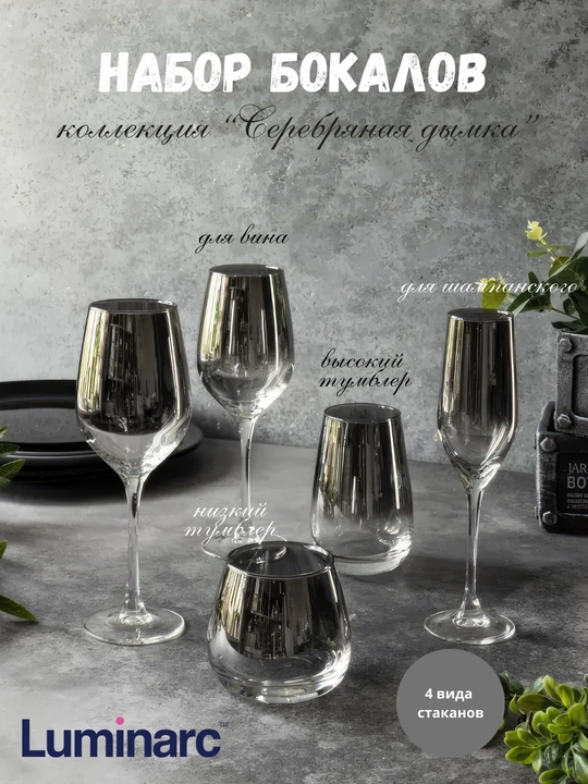 Бокалы Luminarc серебряная дымка, серия Silver Mist, 4 вида бокалов - 