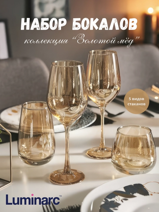 Бокалы Luminarc золотой мед, серия Golden Honey, 5 видов - 