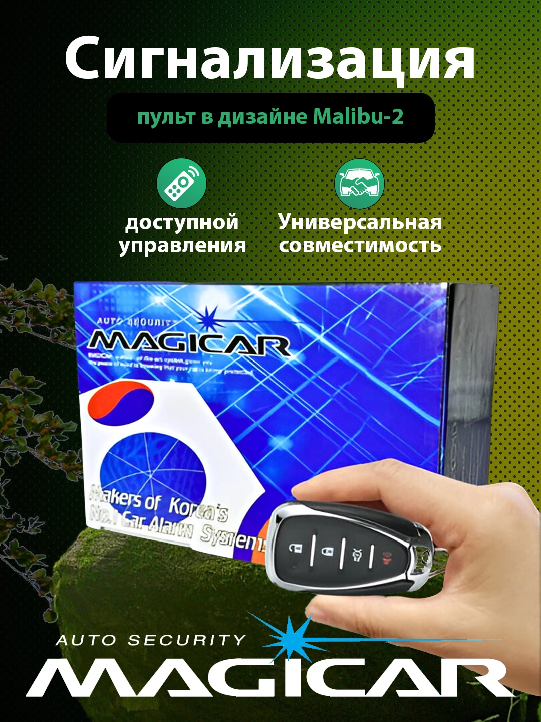Автоматическая сигнализация Malibu Magicar, с дистанционным управлением ...