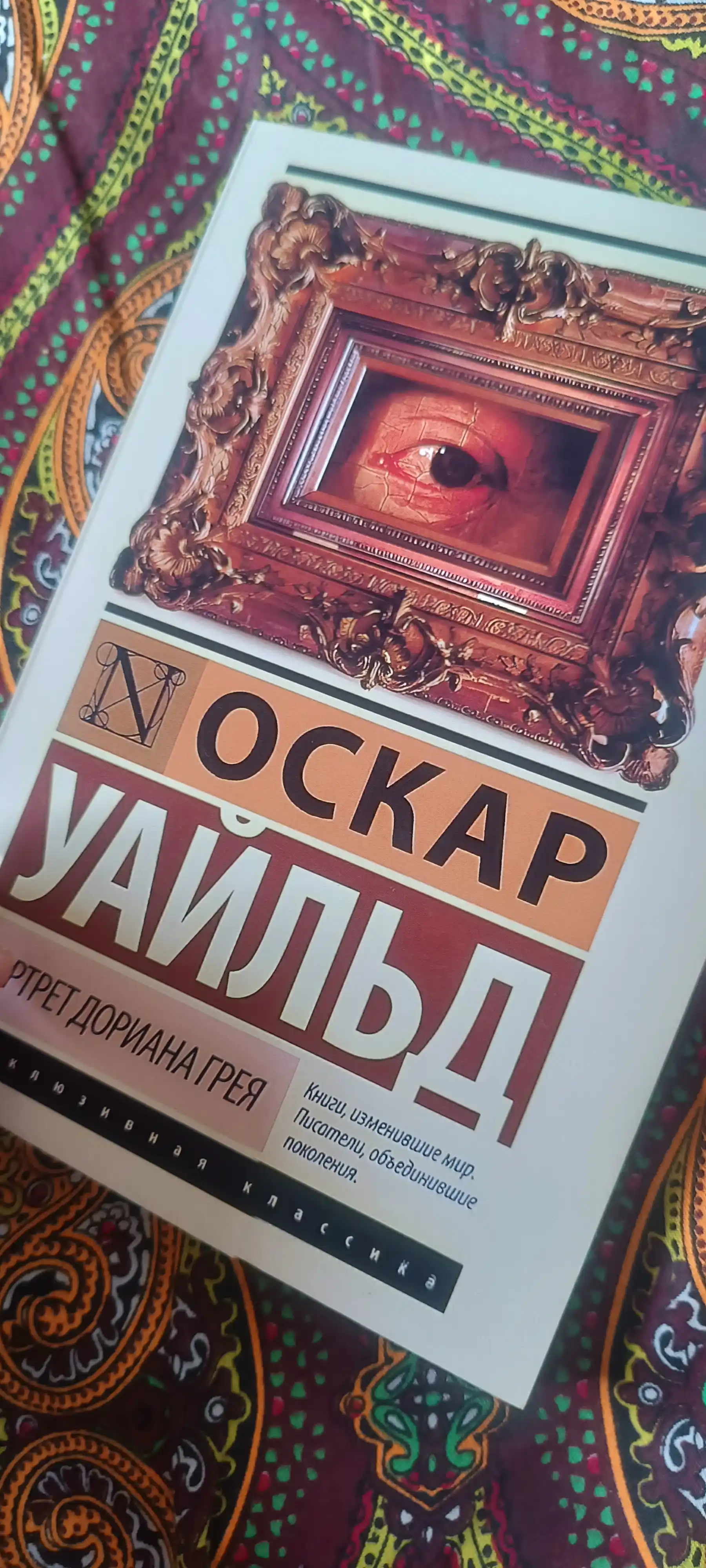 Портрет Дориана Грея, Оскар Уайльд