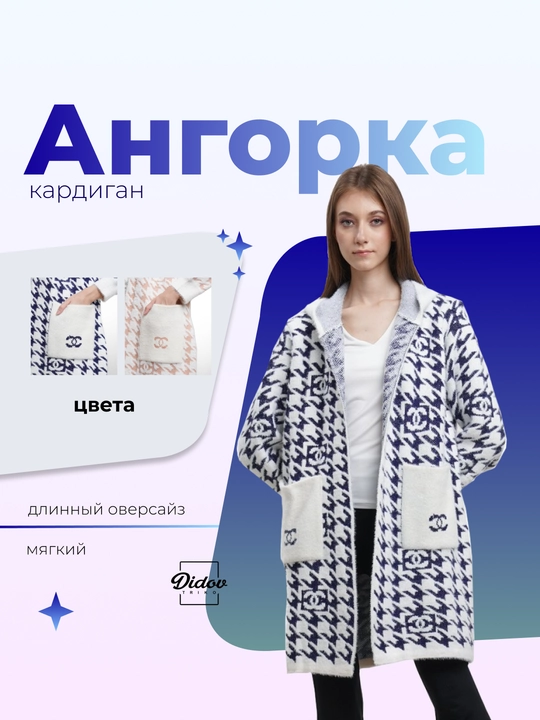 Длинный кардиган из ангорки для женщин Didov Triko, мягкий, качественный, оверсайз - 