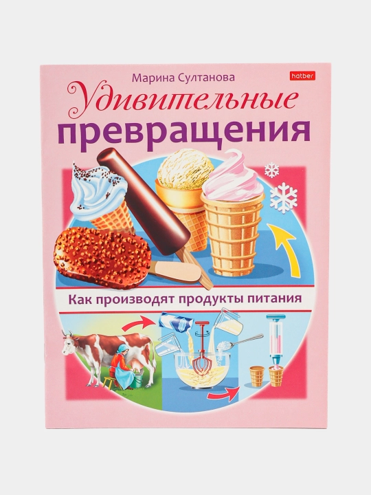 Книжка, 8 л, А5 ф, цветная, Как производят продукты питания, 8Кц5-16268 q0000013803 - 