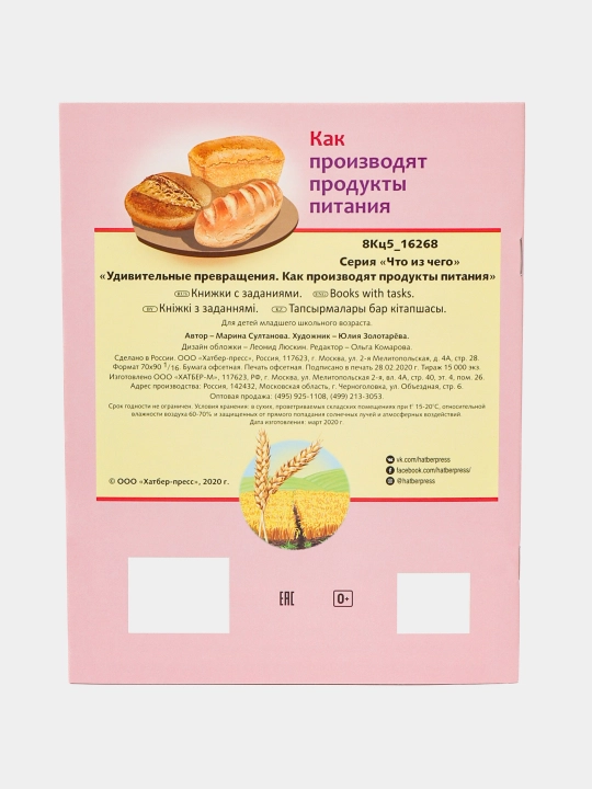 Kitob, 8 v, A5 f, rangli, Oziq - ovqat qanday ishlab chiqariladi, 8Кц5-16268 q0000013803