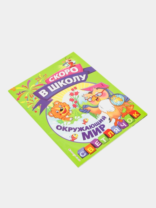 Окружающий мир, 978-5-04-092701-2 q0000018662 - 