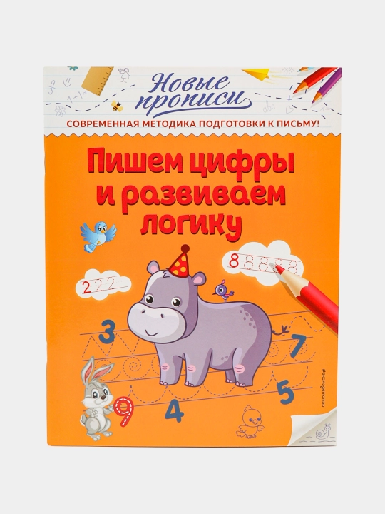 Пропись "Пишем цифры и развиваем логику", q0000020177