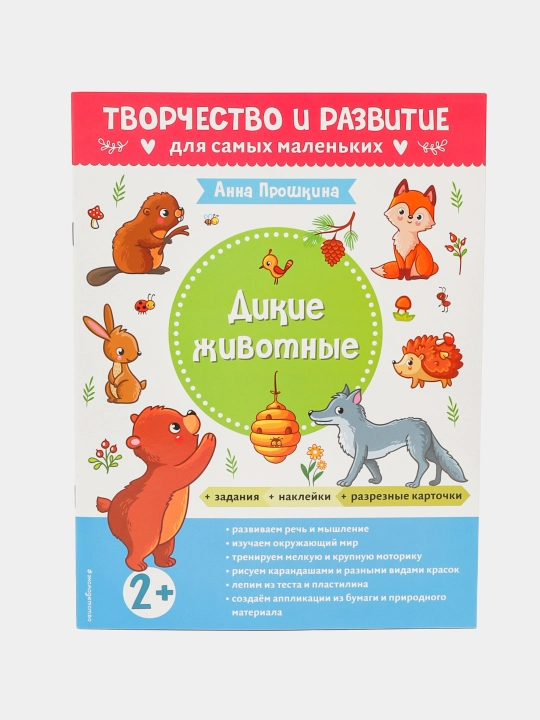 Раскраска "Дикие животные", для детей от 2 лет ITD000000001253015 q0000020222