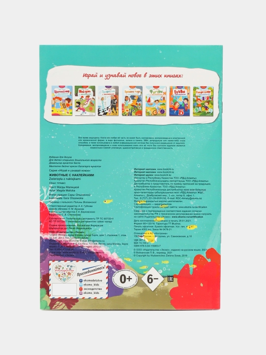 Раскраска "Животные с наклейками" ITD000000001121820 9785041168537 q0000020216