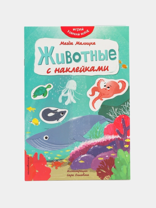 Раскраска "Животные с наклейками" ITD000000001121820 9785041168537 q0000020216