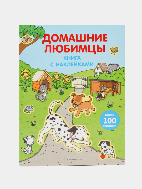 Раскраска 4+ Домашние любимцы, с наклейками  9785699702329 q0000020237 - 