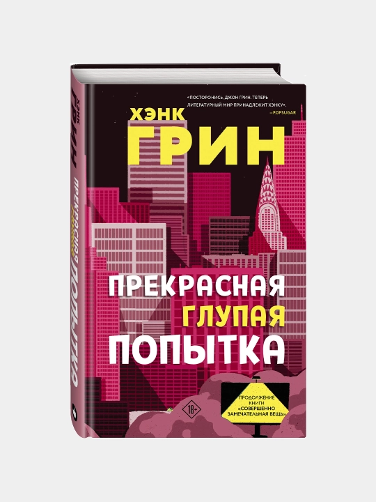Прекрасная глупая попытка, Хэнк Грин - 