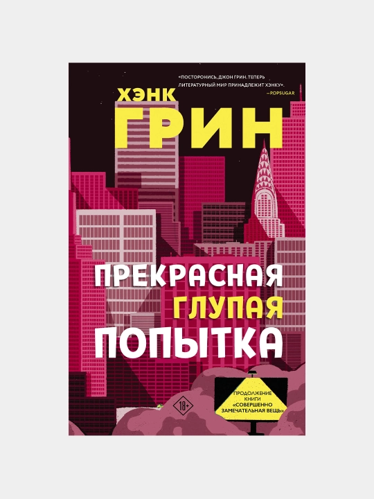 Прекрасная глупая попытка, Хэнк Грин