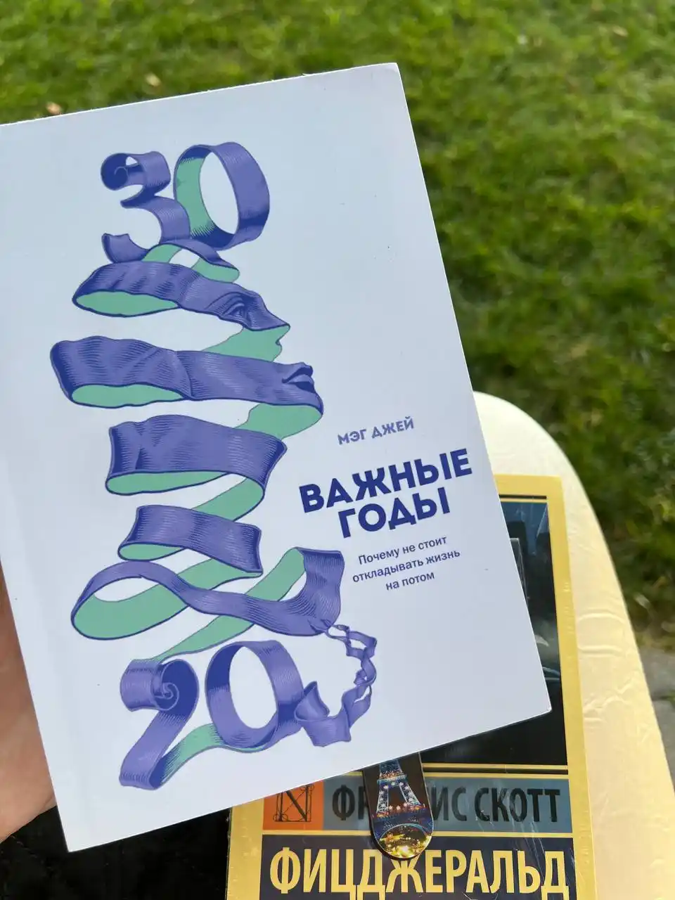 Vazhnyye gody. Pochemu ne stoit otkladyvat' zhizn' na potom, Meg Dzhey