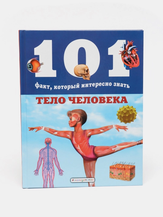 Тело человека ITD000000001042859. 978-5-04-105833-3 q0000018686 - 