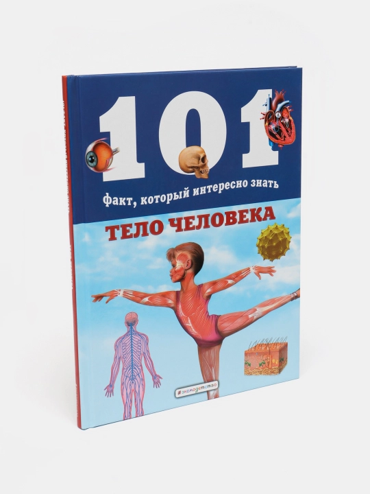 Тело человека ITD000000001042859. 978-5-04-105833-3 q0000018686