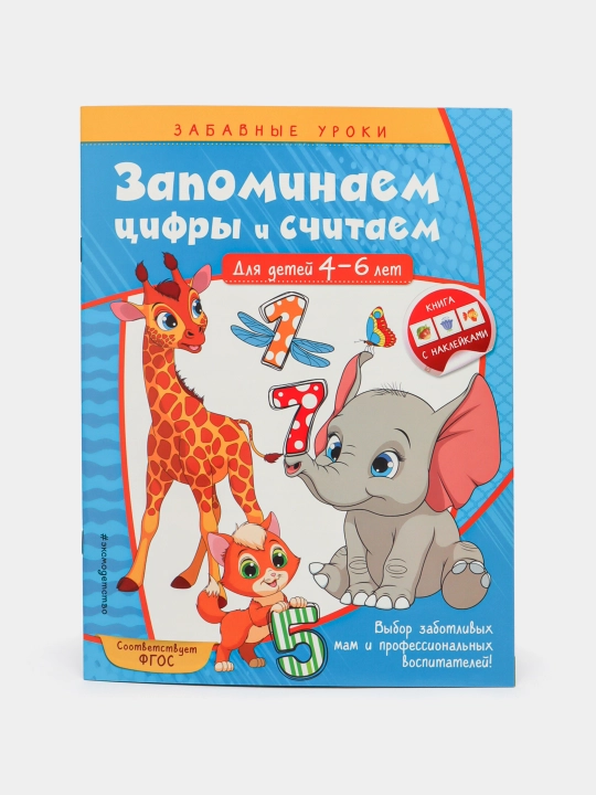 Zapominaem tcifry` i schitaem: dlia detei` 4-6 let, 978-5-04-105942-2 q0000018647 - 
