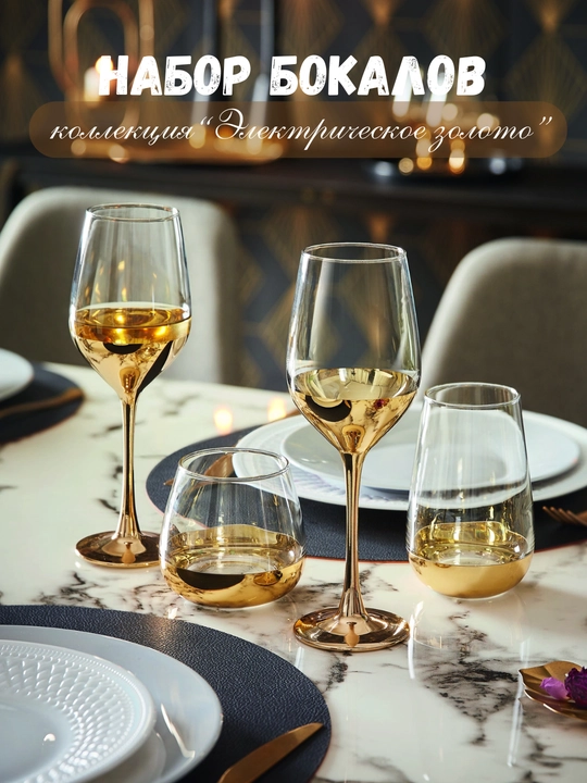 Бокалы Luminarc Электрическое золото, серия Electric gold, 4 вида - 