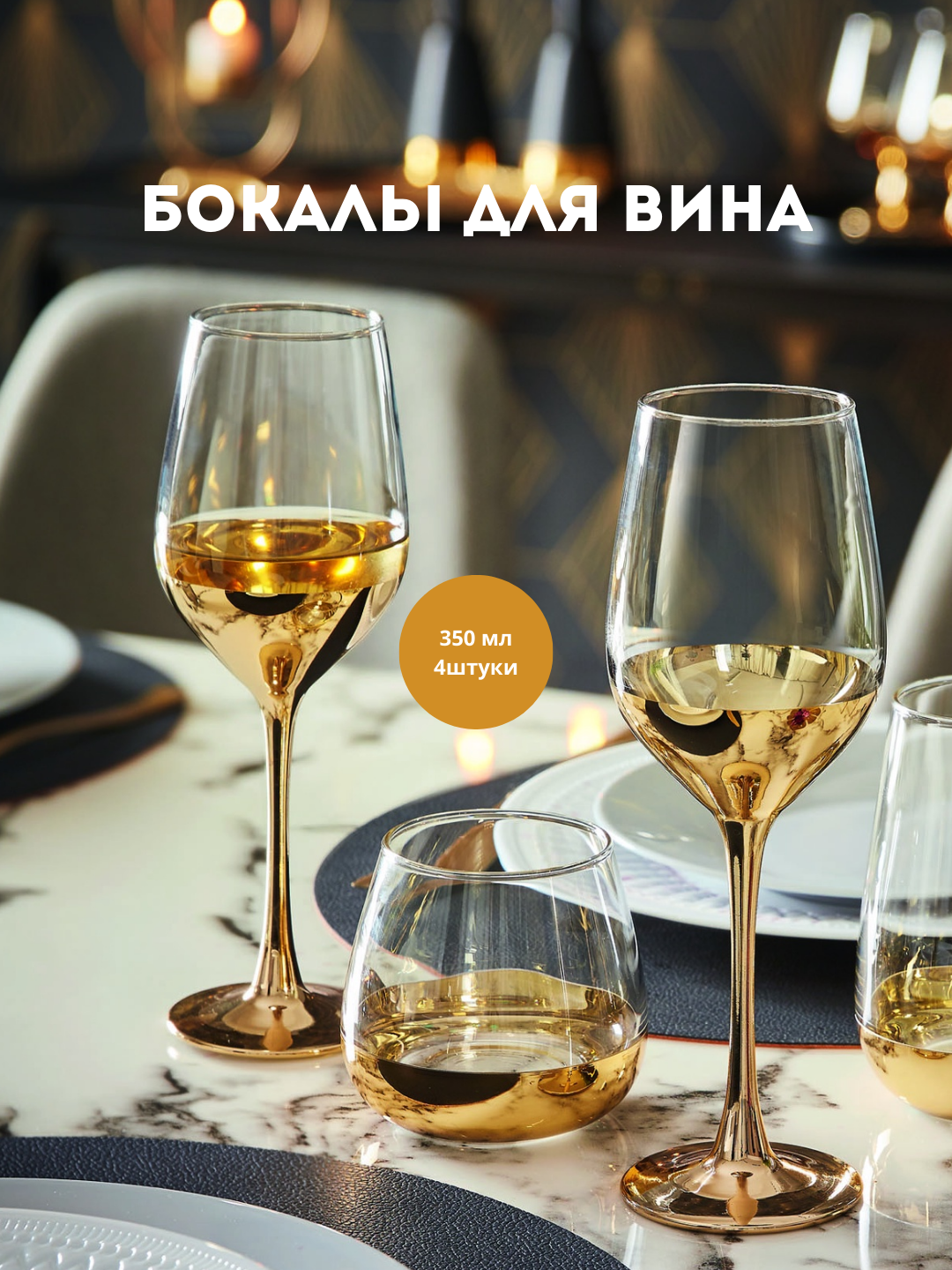 Bokallar Luminarc Elektr oltin, Electric gold seriyasi, 4 turdagi