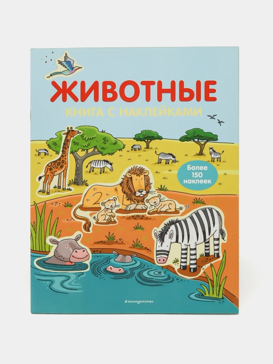 Раскраски 4+ Животные с наклейками 430000000000152521 q0000020233 - 