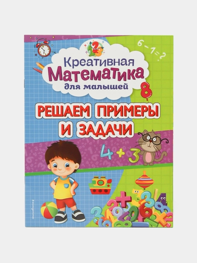 Решаем примеры и задачи, ITD000000001123016, 978-5-04-117195-7 q0000018681 - 