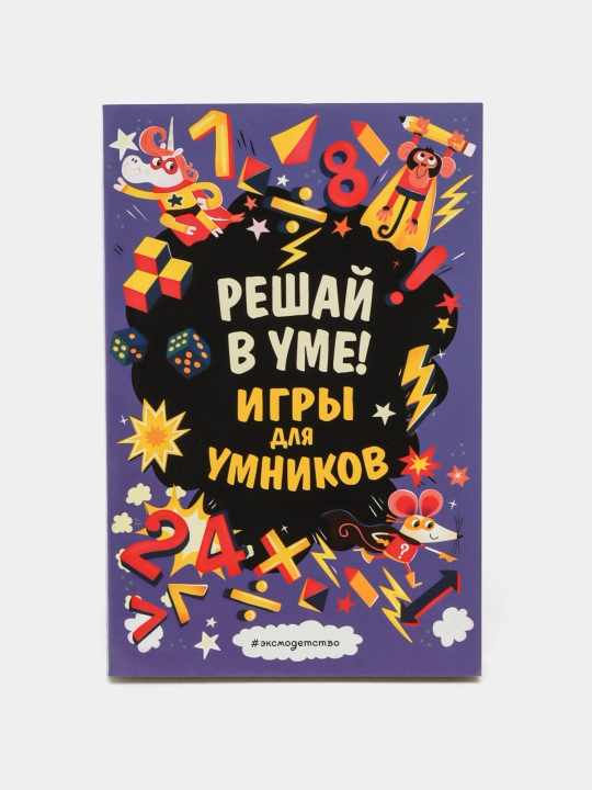 Решай в уме! Игры для умников, ITD000000001086537, 978-5-04-110604-1 q0000018682 - 