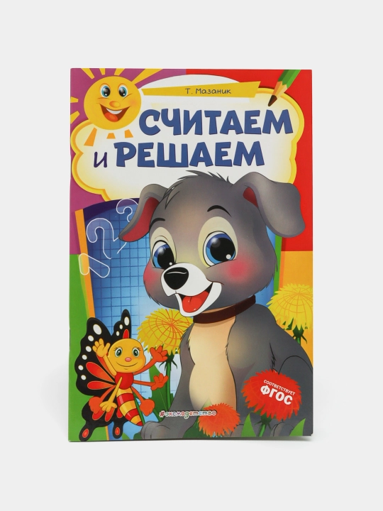 Считаем и решаем, ITD000000001078884, 978-5-04-109722-6 q0000018684 - 