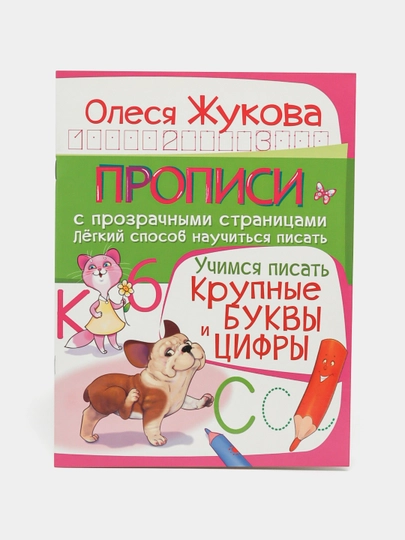 Uchimsya pisat krupnyye bukvy i tsifry, Olesya Zhukova, 9785170945849  q0000016588 - 