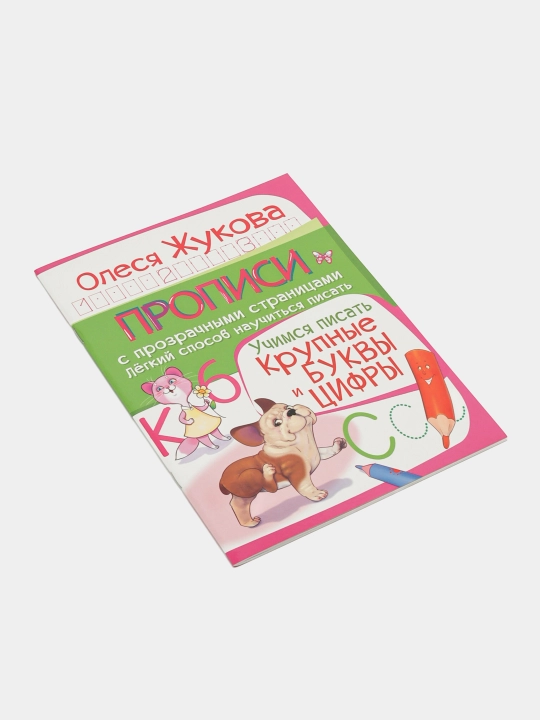 Учимся писать крупные буквы и цифры, Олеся Жукова, 9785170945849 q0000016588